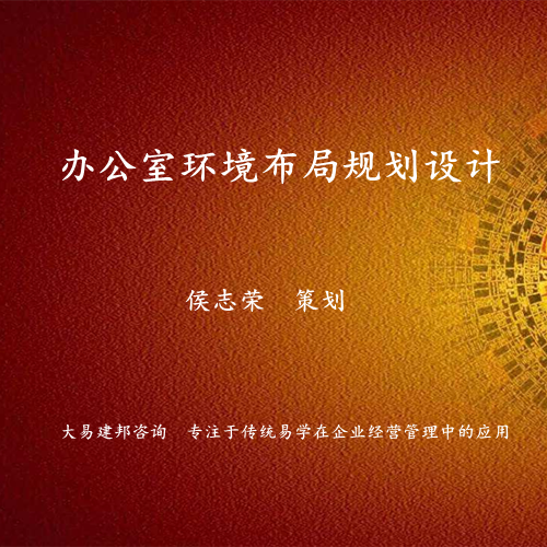 办公室风水布局策划设计