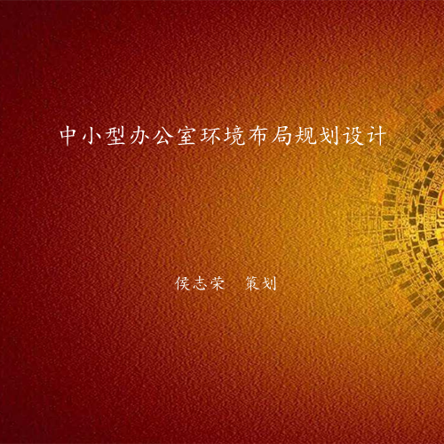 中小型办公室风水布局策划