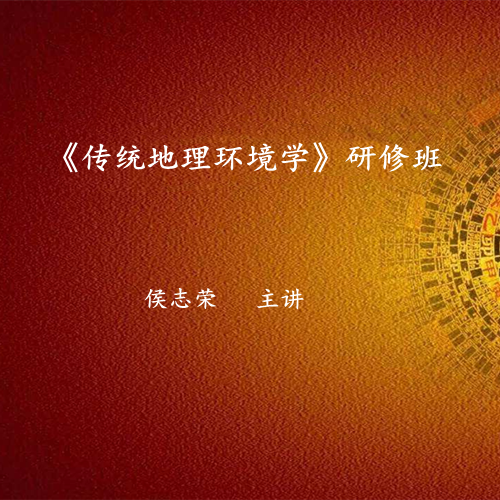 《传统地理环境学》研修班