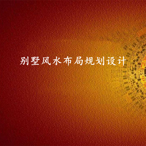 别墅风水布局策划设计