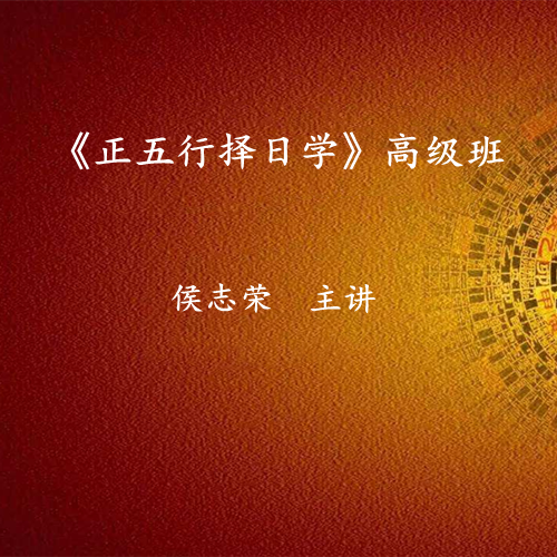 《正五行择日学》高级班