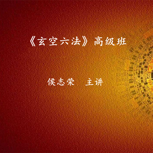 《玄空六法》高级班