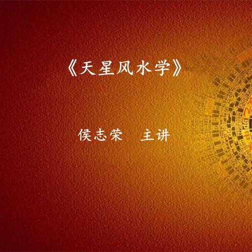《天星地理》研修班