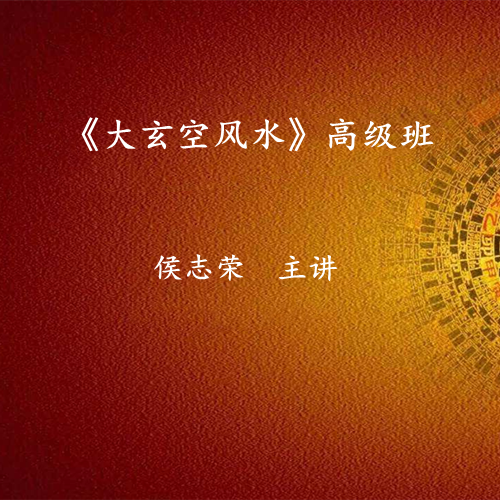 《大玄空学》研修班