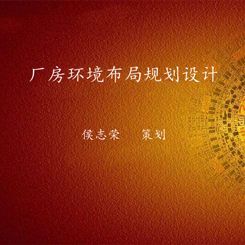 厂房风水布局策划设计