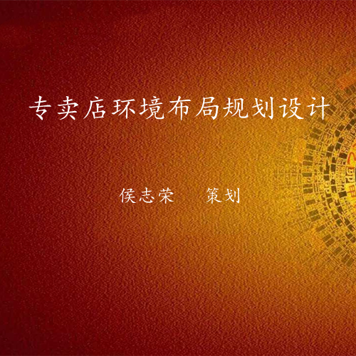 专卖店风水专业布局设计