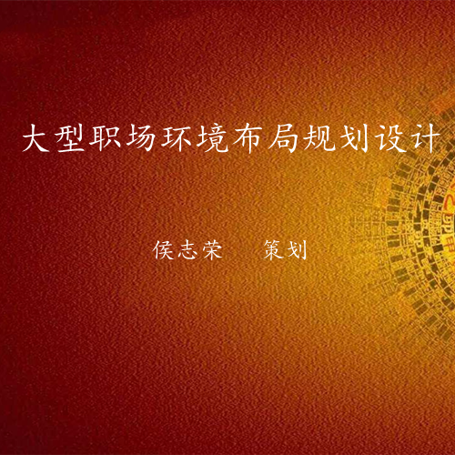 大型职场场地风水布局策划