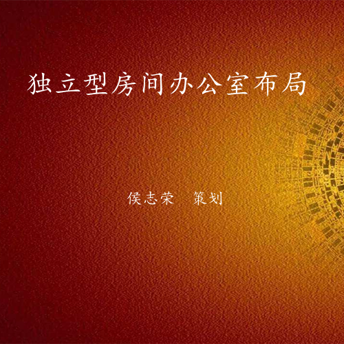 独立型办公室风水布局策划设计