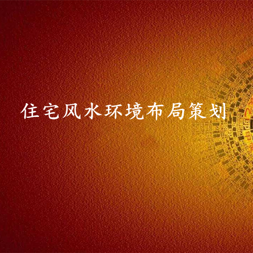 住宅风水环境布局策划