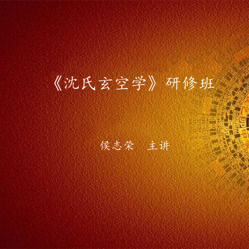 《沈氏玄空学》研修班