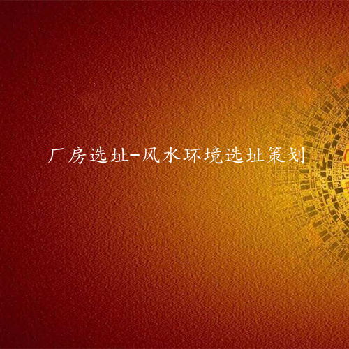 厂房风水选址策划